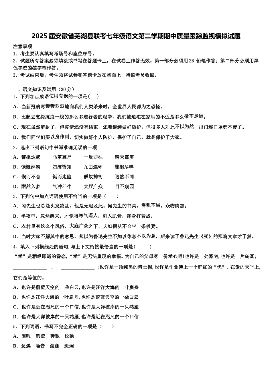 2025届安徽省芜湖县联考七年级语文第二学期期中质量跟踪监视模拟试题含解析_第1页