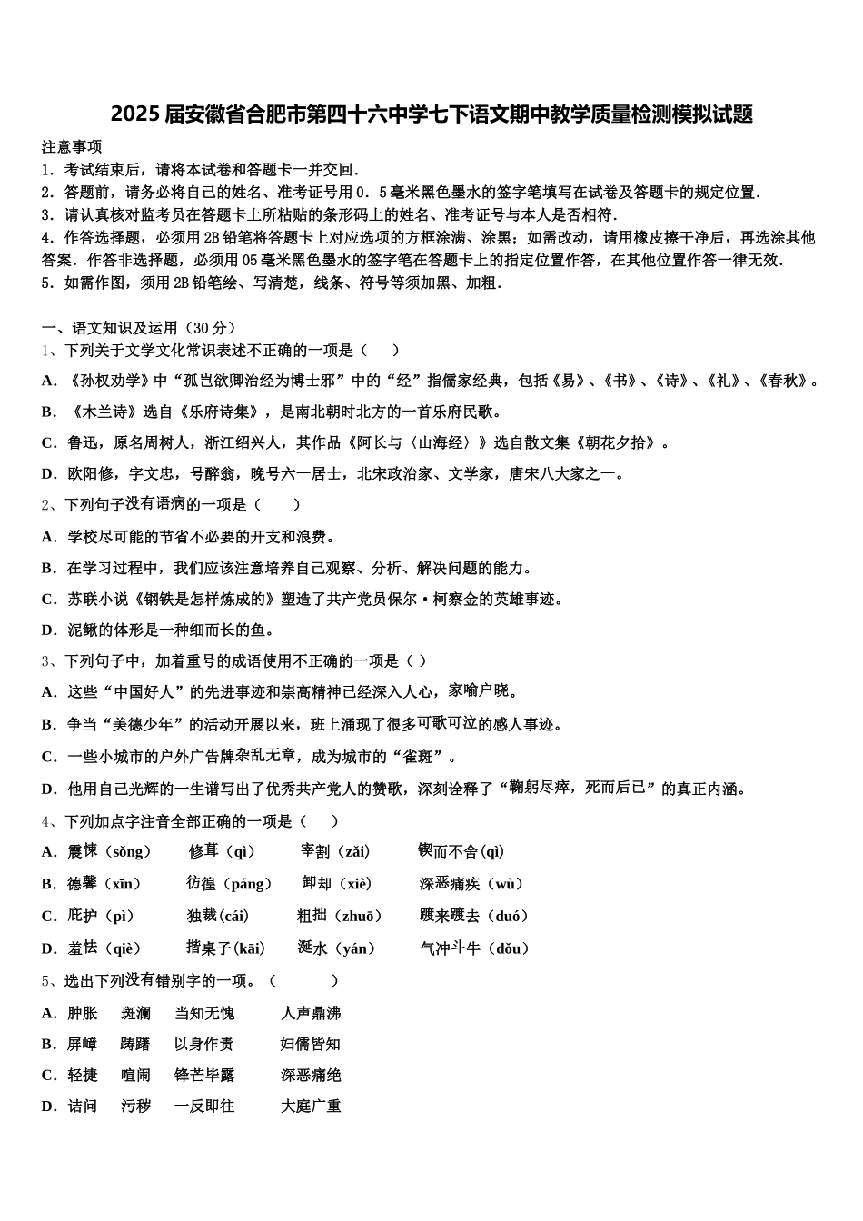 2025届安徽省合肥市第四十六中学七下语文期中教学质量检测模拟试题含解析_第1页