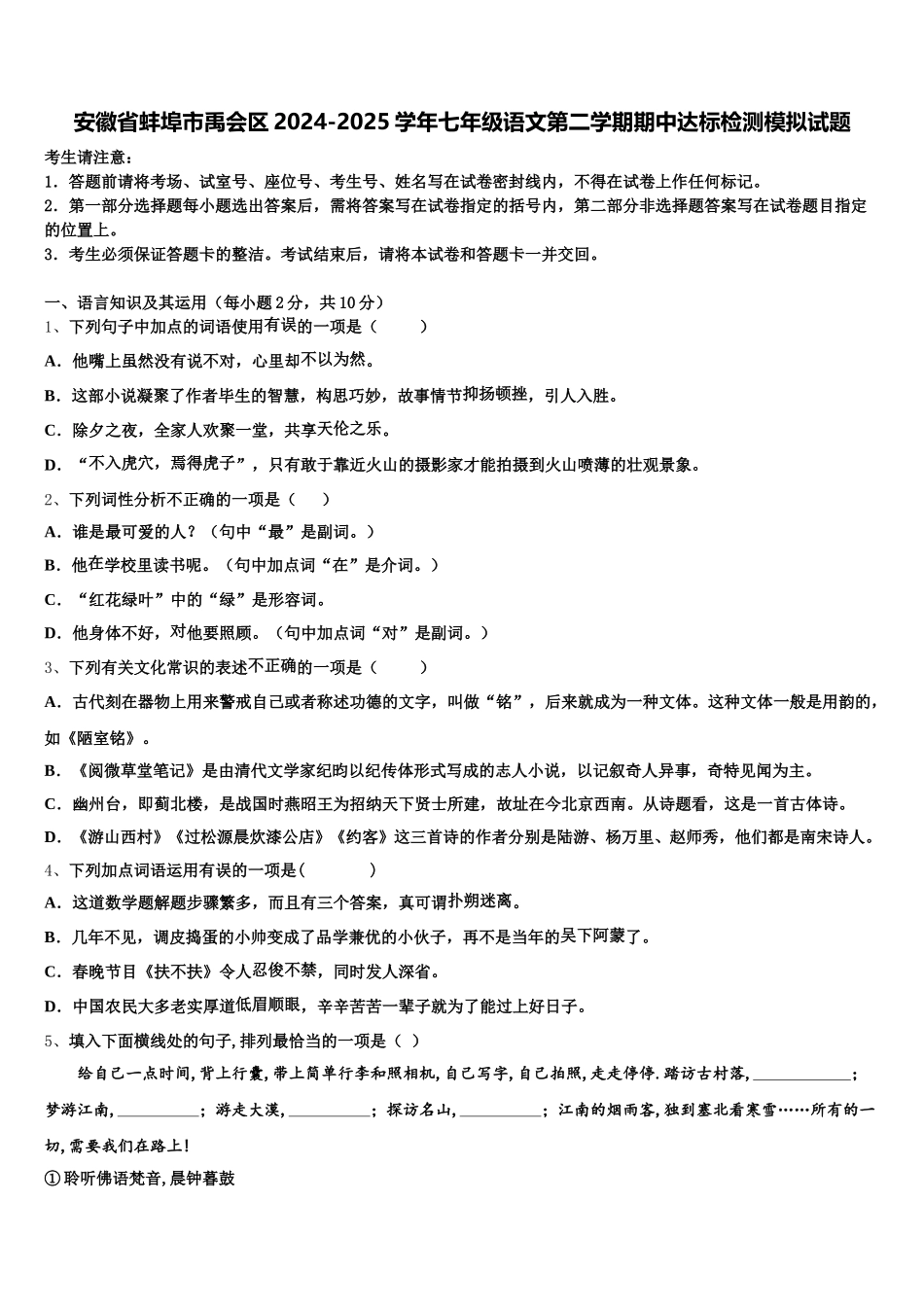 安徽省蚌埠市禹会区2024-2025学年七年级语文第二学期期中达标检测模拟试题含解析_第1页