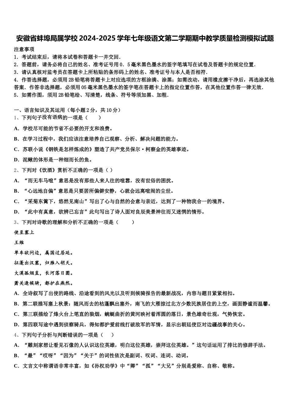 安徽省蚌埠局属学校2024-2025学年七年级语文第二学期期中教学质量检测模拟试题含解析_第1页