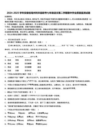 2024-2025学年安徽省毫州利辛县联考七年级语文第二学期期中学业质量监测试题含解析