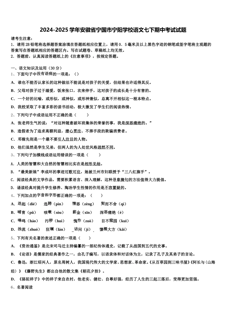 2024-2025学年安徽省宁国市宁阳学校语文七下期中考试试题含解析_第1页