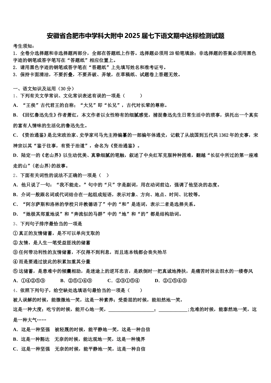 安徽省合肥市中学科大附中2025届七下语文期中达标检测试题含解析_第1页