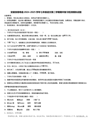 安徽淮南寿县2024-2025学年七年级语文第二学期期中复习检测模拟试题含解析