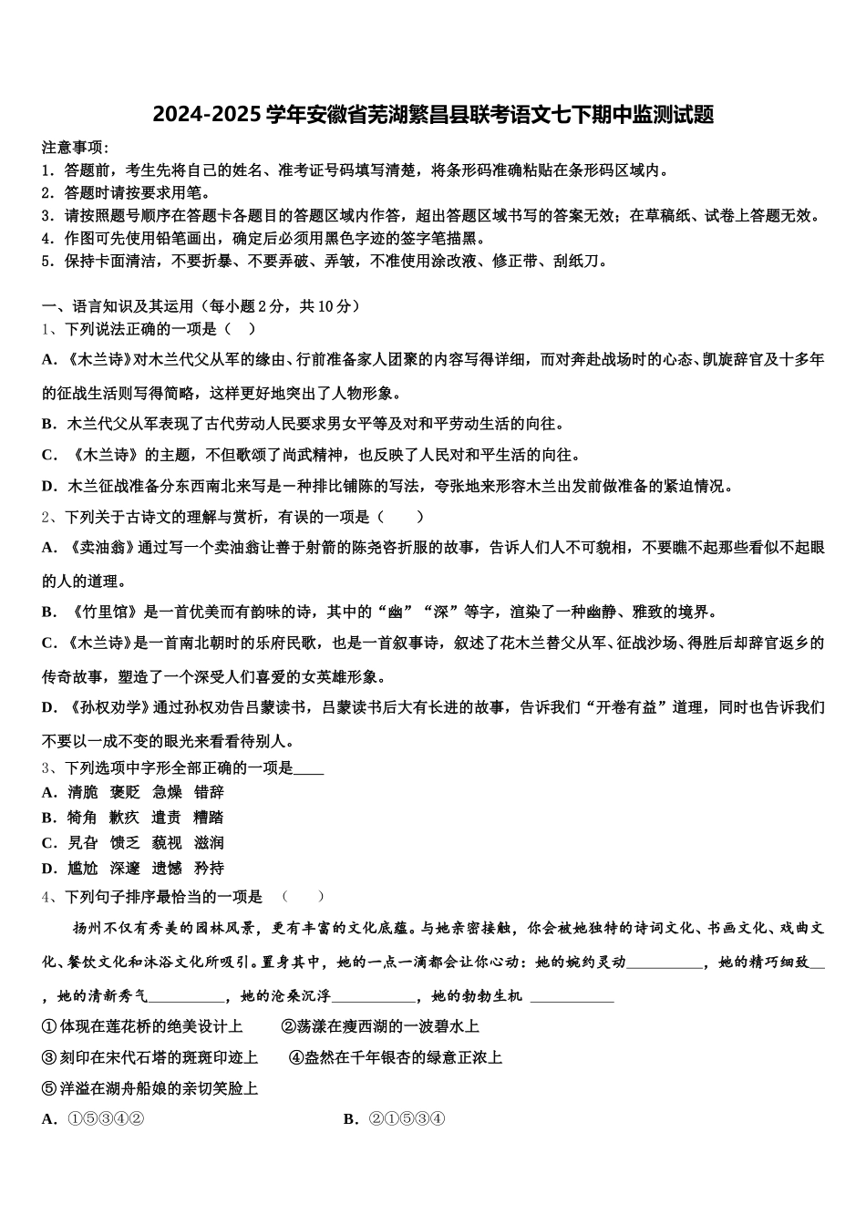 2024-2025学年安徽省芜湖繁昌县联考语文七下期中监测试题含解析_第1页