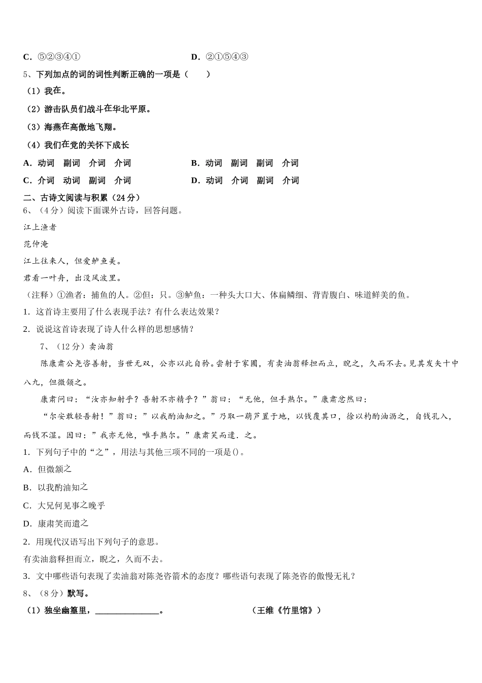 2024-2025学年安徽省芜湖繁昌县联考语文七下期中监测试题含解析_第2页