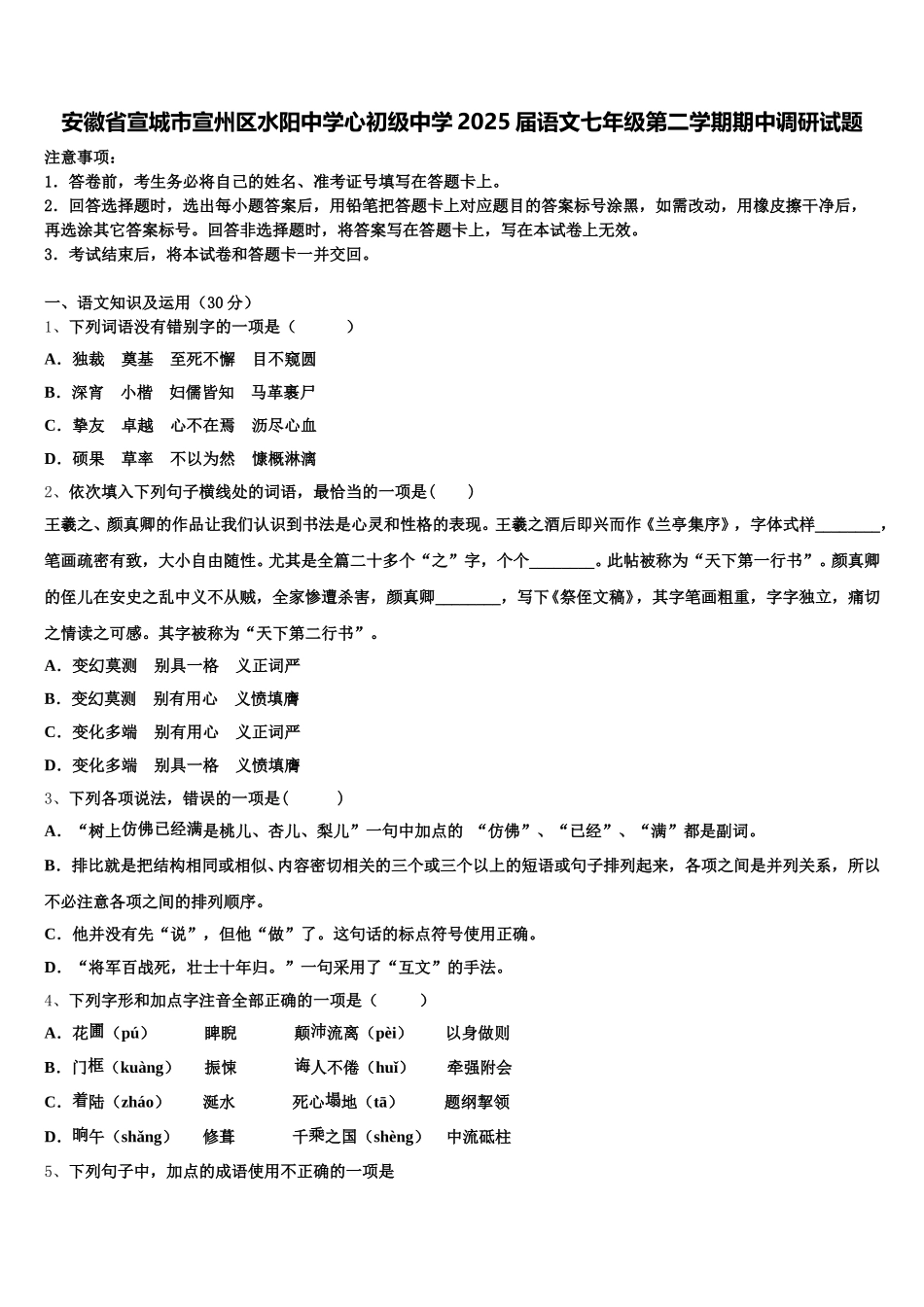 安徽省宣城市宣州区水阳中学心初级中学2025届语文七年级第二学期期中调研试题含解析_第1页