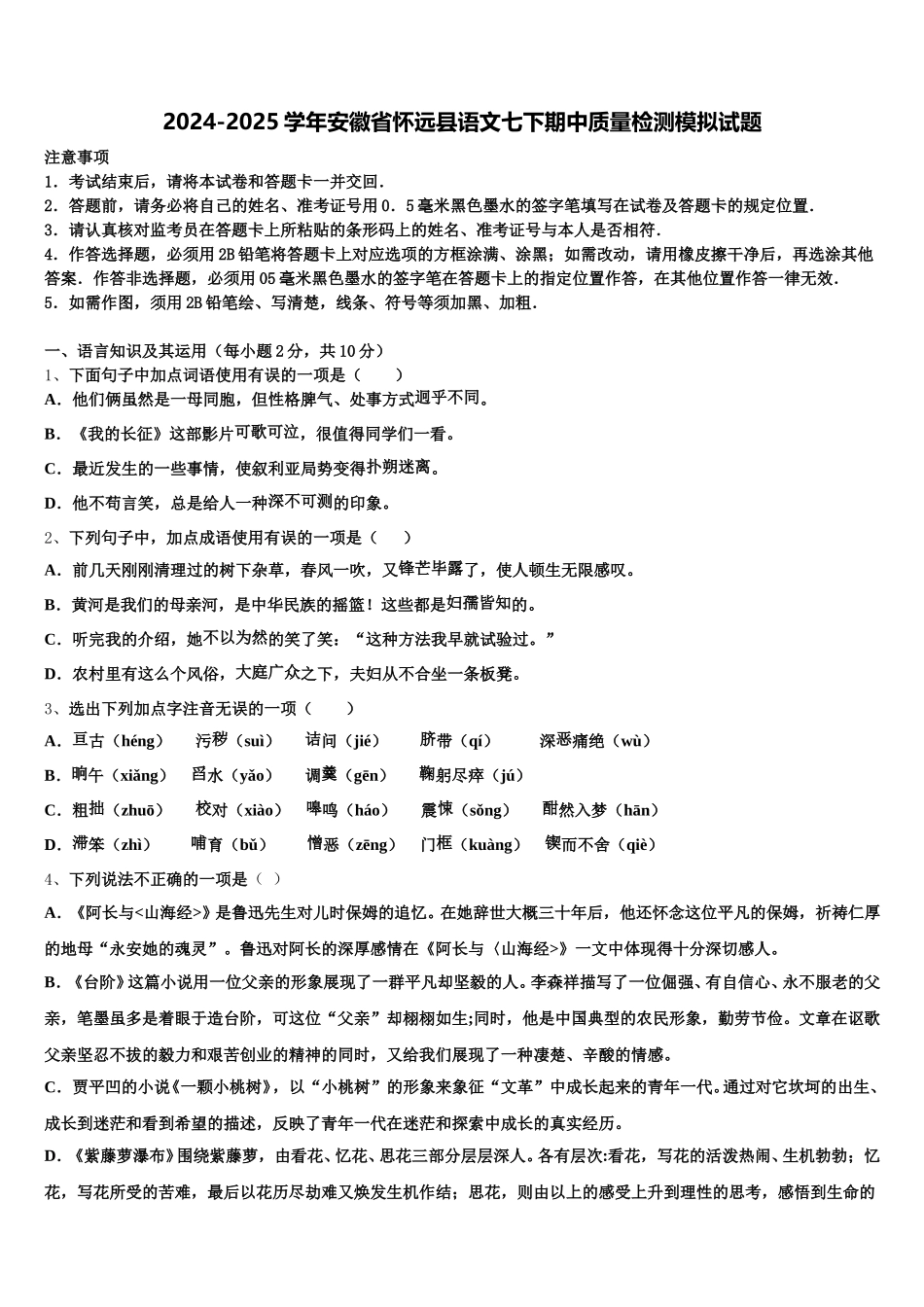 2024-2025学年安徽省怀远县语文七下期中质量检测模拟试题含解析_第1页