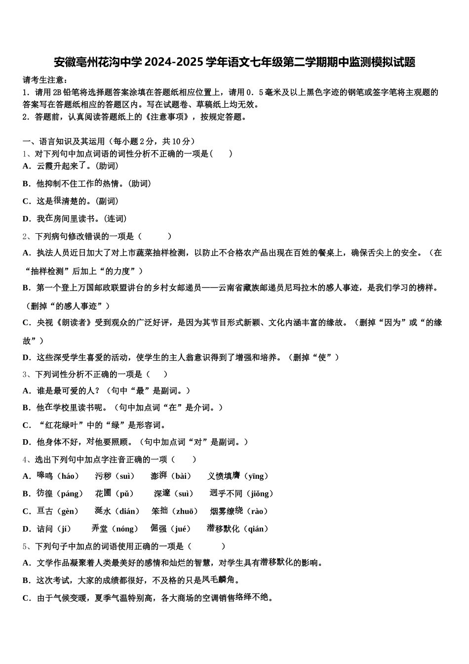 安徽亳州花沟中学2024-2025学年语文七年级第二学期期中监测模拟试题含解析_第1页
