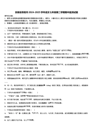 安徽省阜阳市2024-2025学年语文七年级第二学期期中监测试题含解析