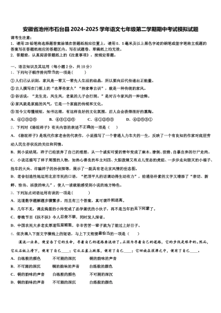 安徽省池州市石台县2024-2025学年语文七年级第二学期期中考试模拟试题含解析