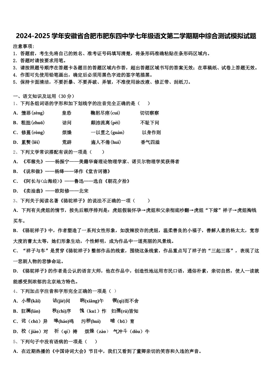 2024-2025学年安徽省合肥市肥东四中学七年级语文第二学期期中综合测试模拟试题含解析_第1页