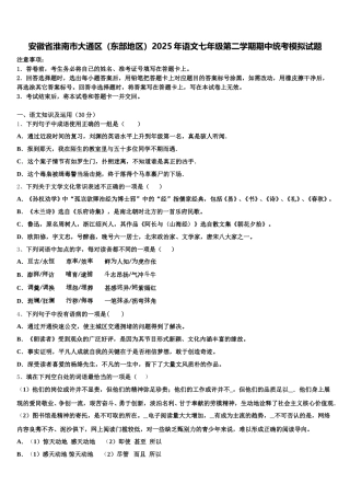 安徽省淮南市大通区（东部地区）2025年语文七年级第二学期期中统考模拟试题含解析