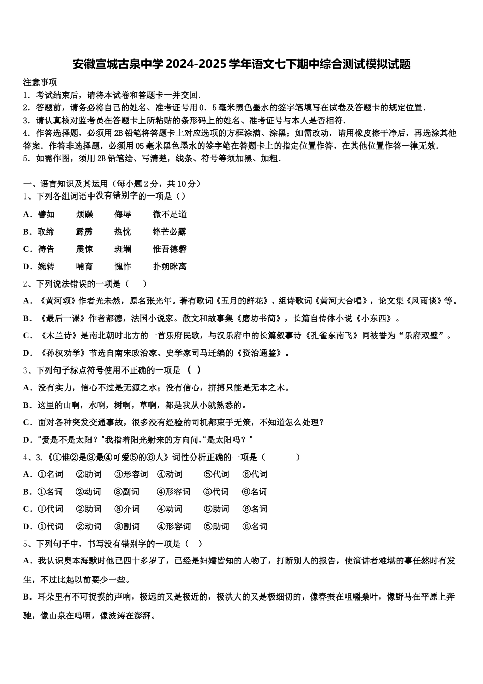 安徽宣城古泉中学2024-2025学年语文七下期中综合测试模拟试题含解析_第1页