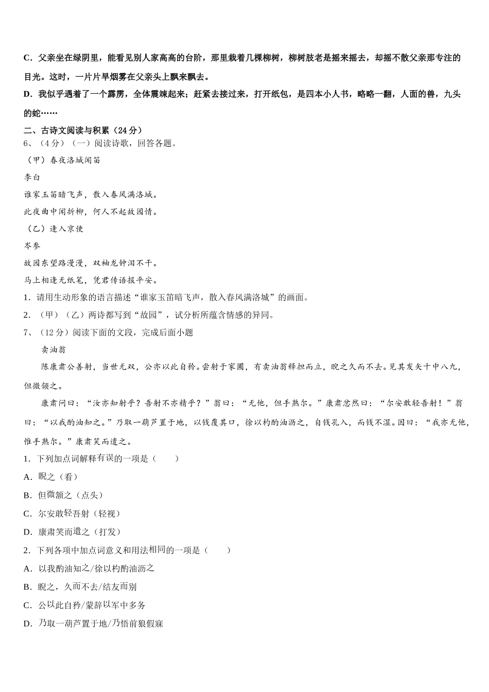 安徽宣城古泉中学2024-2025学年语文七下期中综合测试模拟试题含解析_第2页