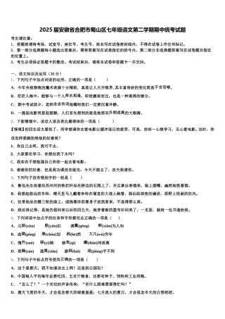 2025届安徽省合肥市蜀山区七年级语文第二学期期中统考试题含解析