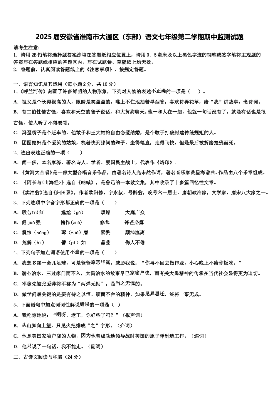 2025届安徽省淮南市大通区（东部）语文七年级第二学期期中监测试题含解析_第1页
