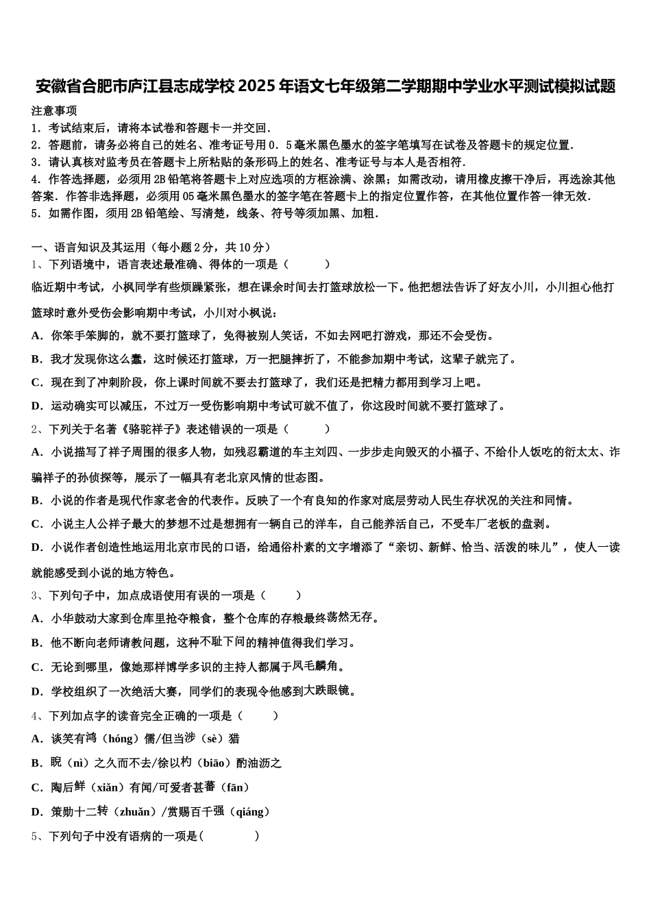 安徽省合肥市庐江县志成学校2025年语文七年级第二学期期中学业水平测试模拟试题含解析_第1页