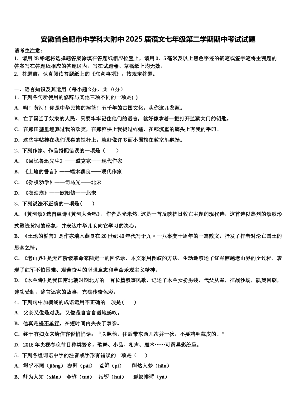安徽省合肥市中学科大附中2025届语文七年级第二学期期中考试试题含解析_第1页