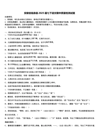 安徽省临泉县2025届七下语文期中质量检测试题含解析