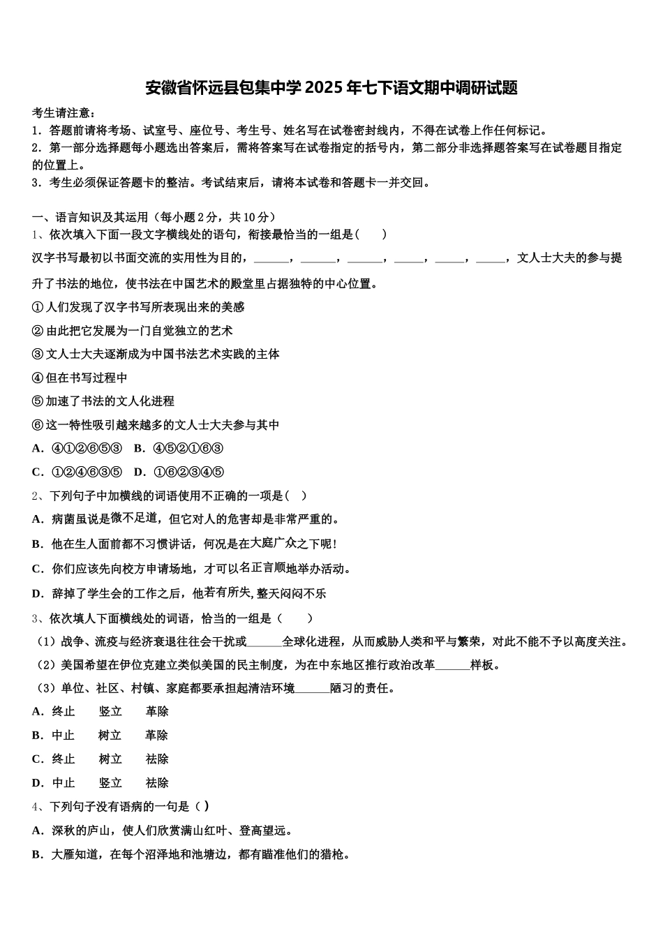 安徽省怀远县包集中学2025年七下语文期中调研试题含解析_第1页