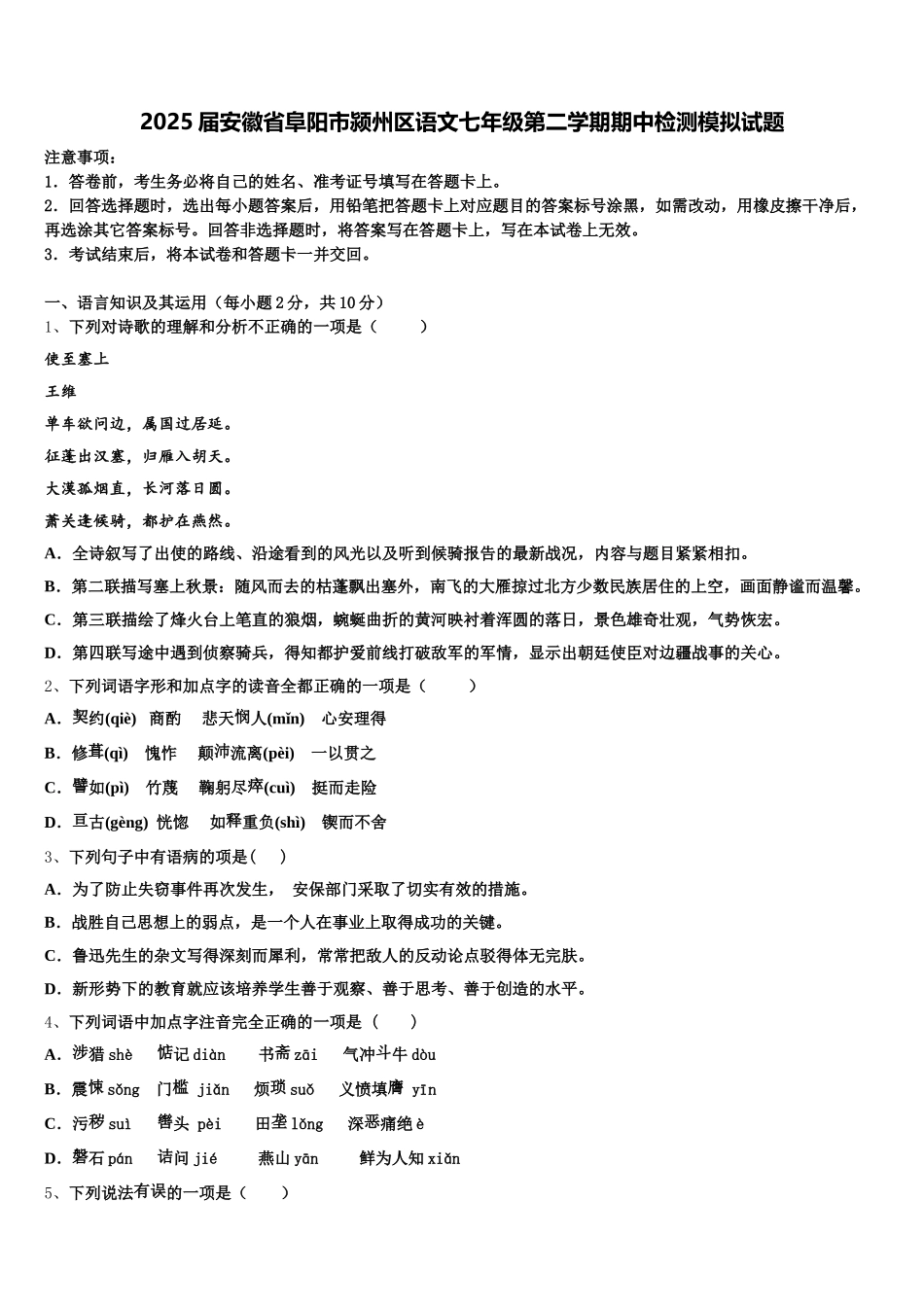 2025届安徽省阜阳市颍州区语文七年级第二学期期中检测模拟试题含解析_第1页
