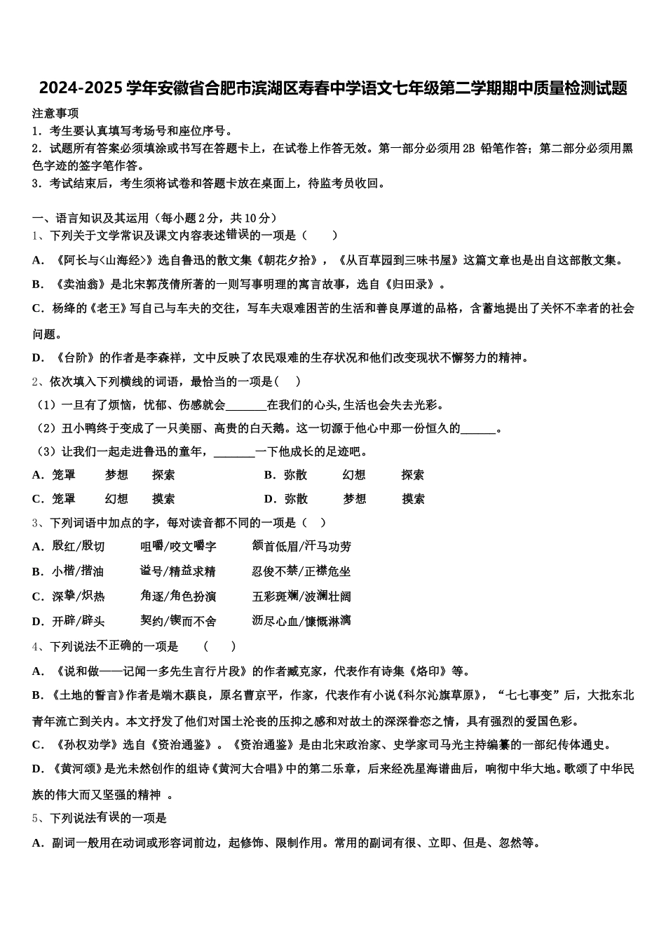 2024-2025学年安徽省合肥市滨湖区寿春中学语文七年级第二学期期中质量检测试题含解析_第1页