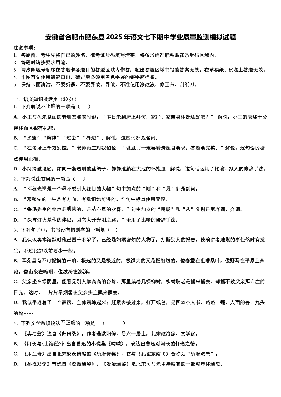 安徽省合肥市肥东县2025年语文七下期中学业质量监测模拟试题含解析_第1页