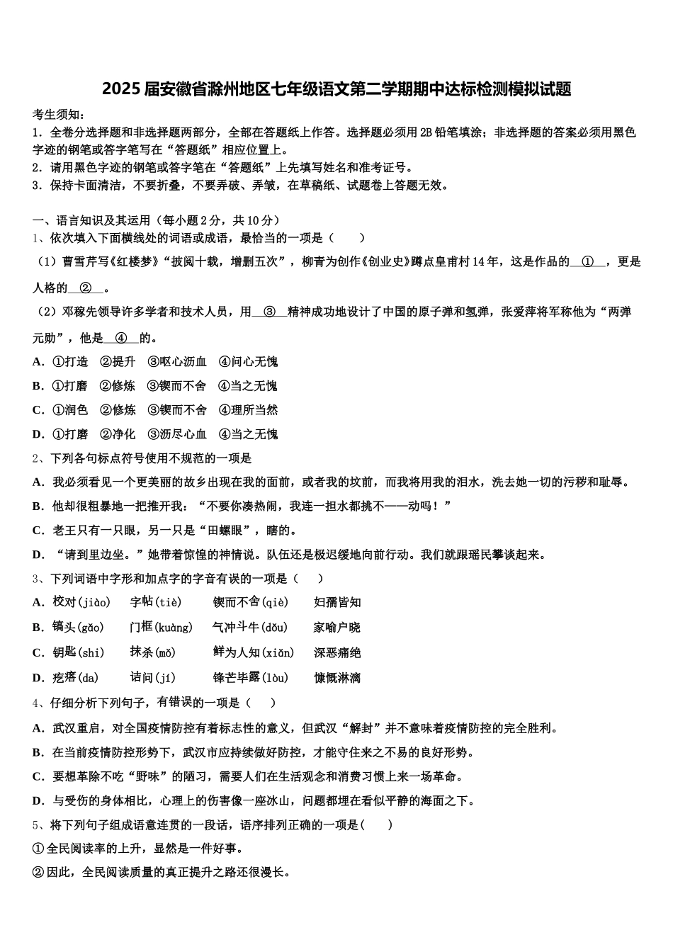 2025届安徽省滁州地区七年级语文第二学期期中达标检测模拟试题含解析_第1页