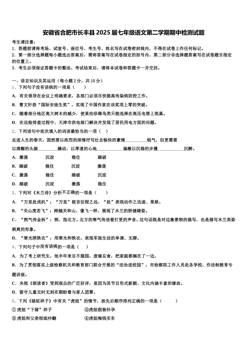 安徽省合肥市长丰县2025届七年级语文第二学期期中检测试题含解析_第1页