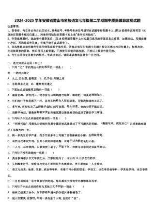 2024-2025学年安徽省黄山市名校语文七年级第二学期期中质量跟踪监视试题含解析