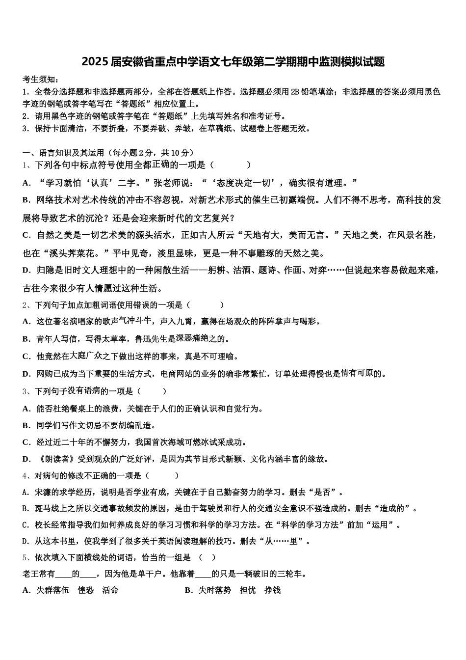 2025届安徽省重点中学语文七年级第二学期期中监测模拟试题含解析_第1页