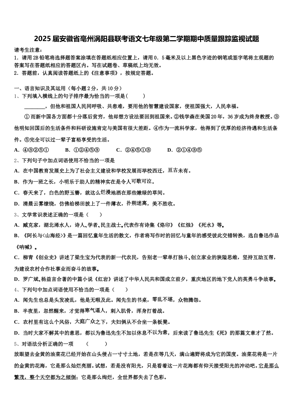 2025届安徽省亳州涡阳县联考语文七年级第二学期期中质量跟踪监视试题含解析_第1页
