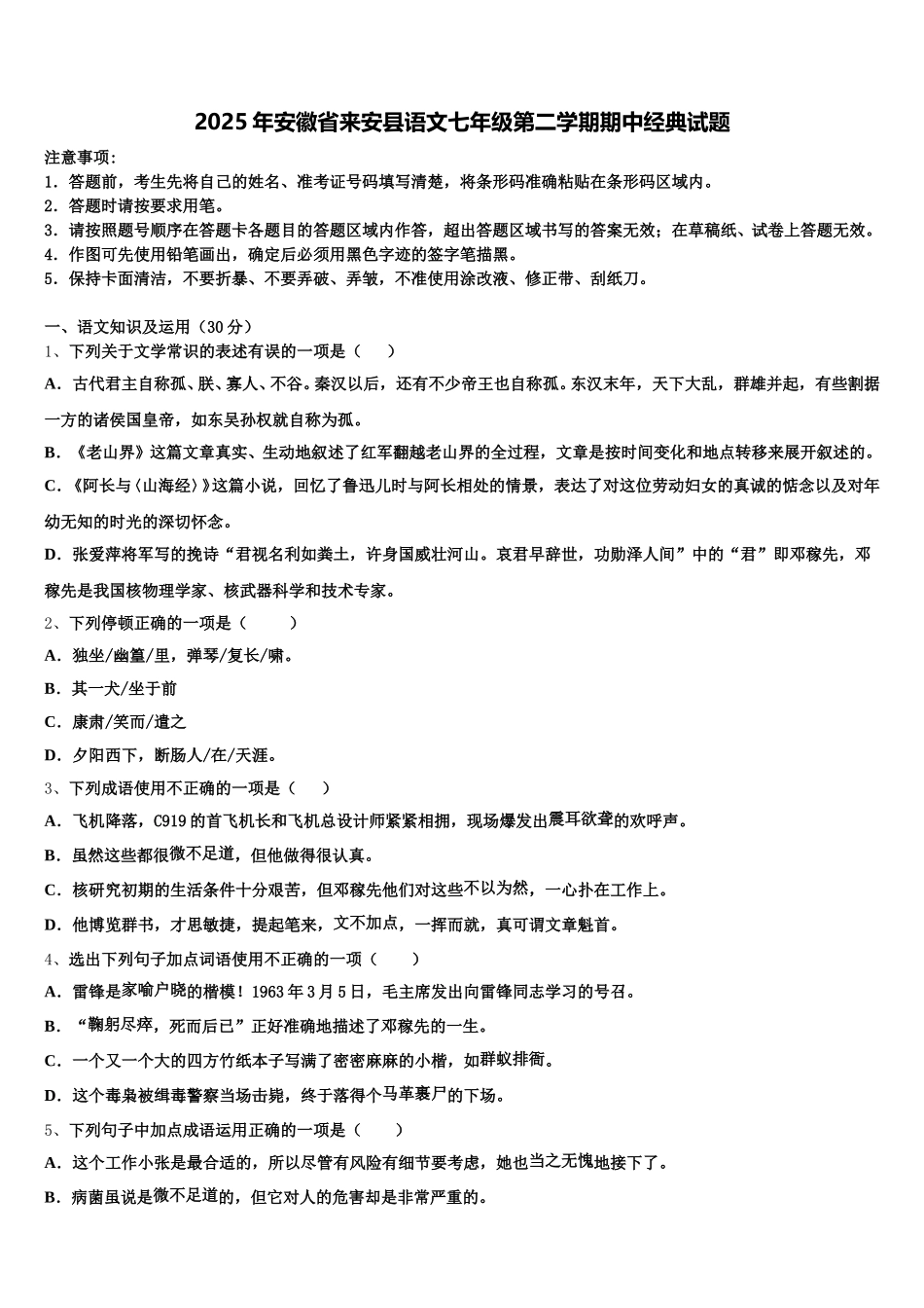 2025年安徽省来安县语文七年级第二学期期中经典试题含解析_第1页