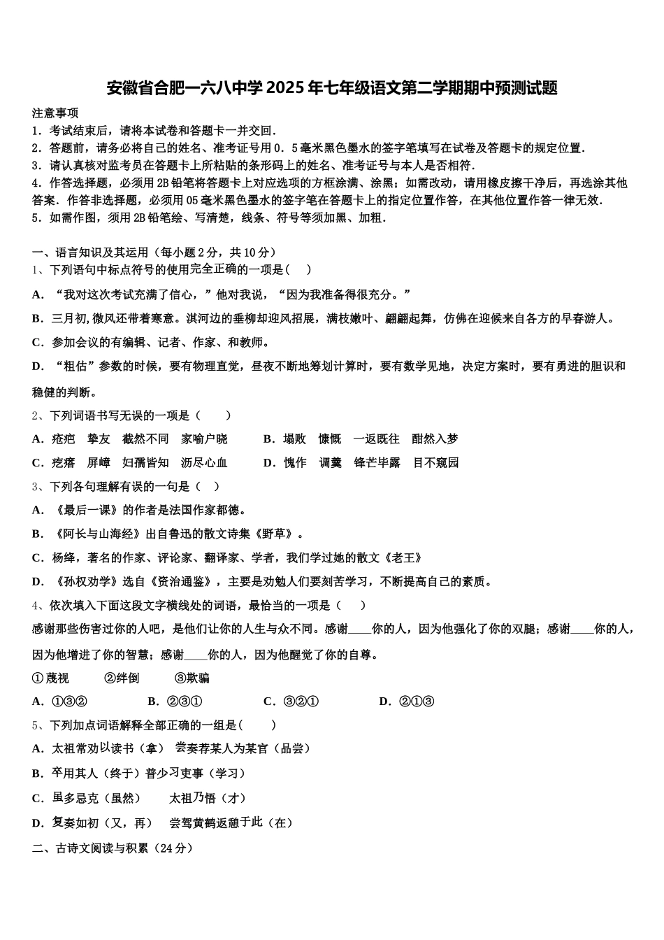 安徽省合肥一六八中学2025年七年级语文第二学期期中预测试题含解析_第1页