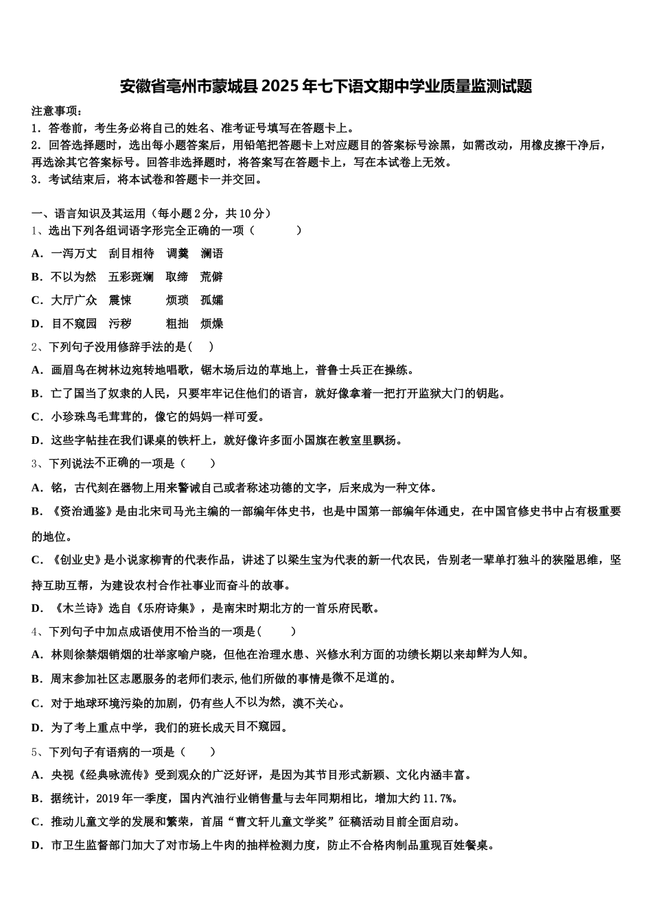 安徽省亳州市蒙城县2025年七下语文期中学业质量监测试题含解析_第1页