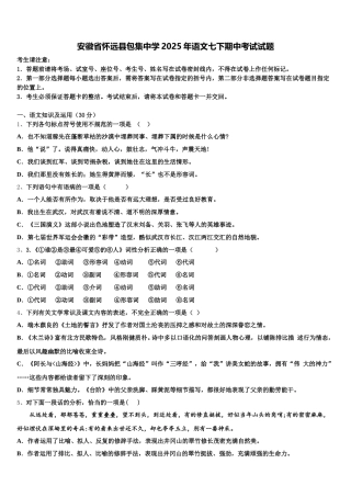 安徽省怀远县包集中学2025年语文七下期中考试试题含解析