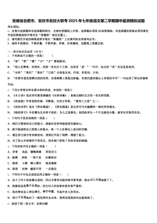 安徽省合肥市、安庆市名校大联考2025年七年级语文第二学期期中监测模拟试题含解析
