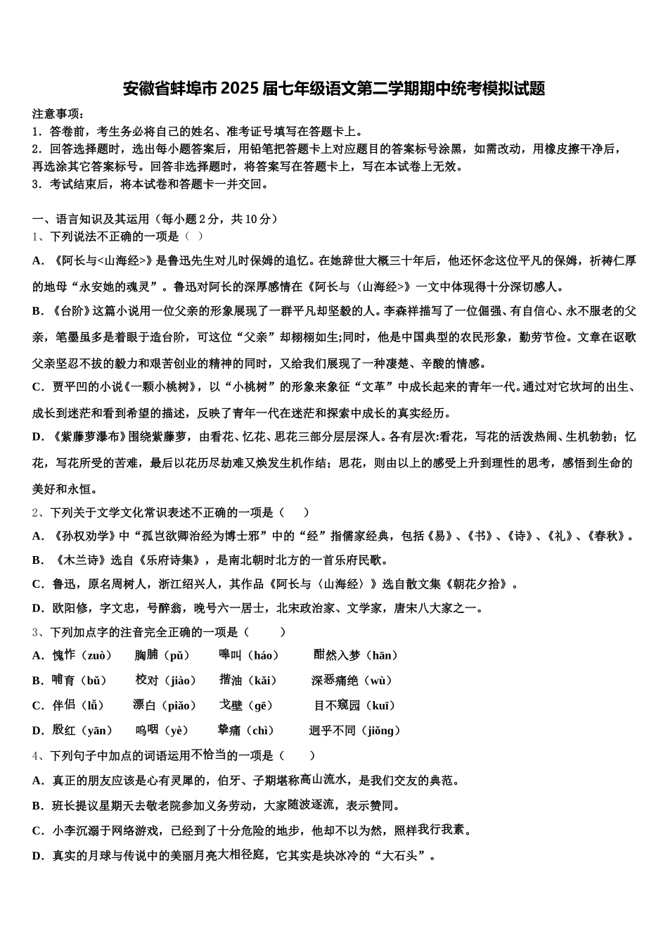 安徽省蚌埠市2025届七年级语文第二学期期中统考模拟试题含解析_第1页