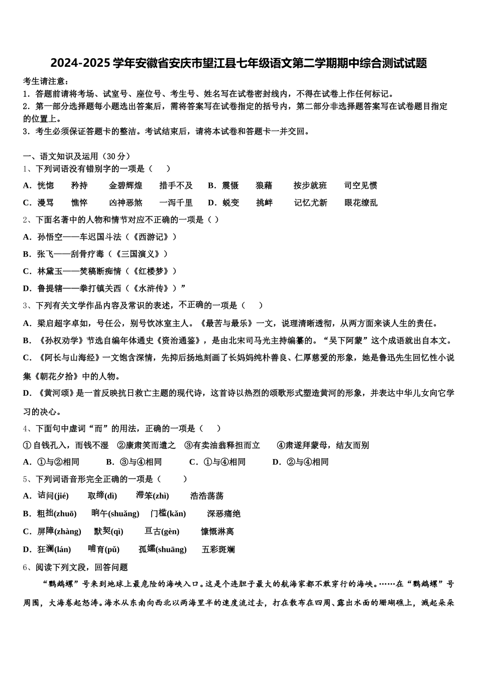 2024-2025学年安徽省安庆市望江县七年级语文第二学期期中综合测试试题含解析_第1页