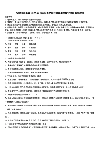 安徽淮南寿县2025年七年级语文第二学期期中学业质量监测试题含解析