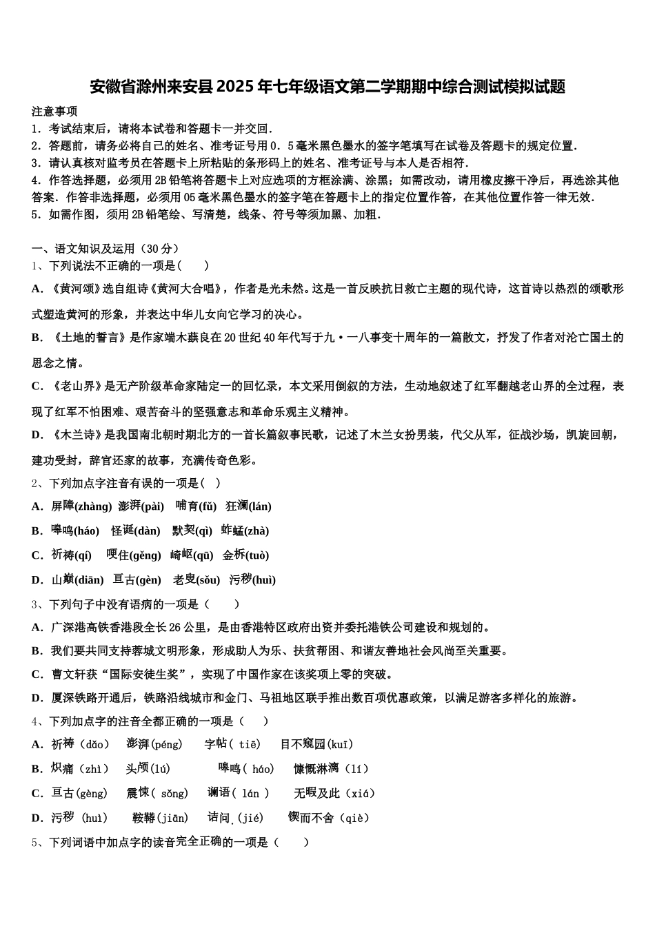 安徽省滁州来安县2025年七年级语文第二学期期中综合测试模拟试题含解析_第1页