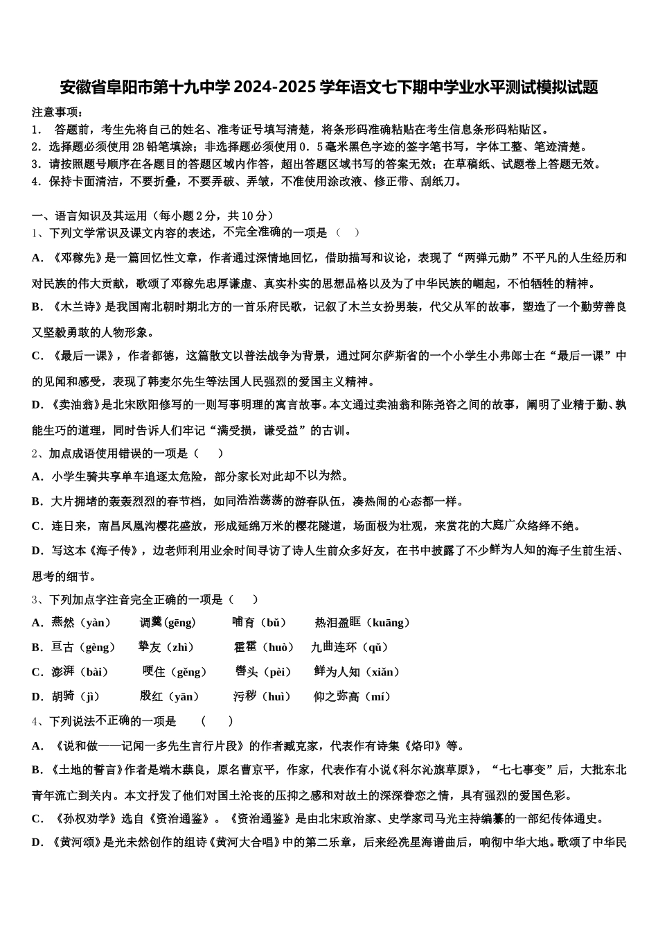 安徽省阜阳市第十九中学2024-2025学年语文七下期中学业水平测试模拟试题含解析_第1页
