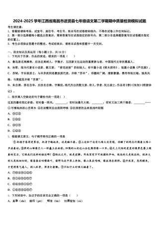 2024-2025学年江西省南昌市进贤县七年级语文第二学期期中质量检测模拟试题含解析