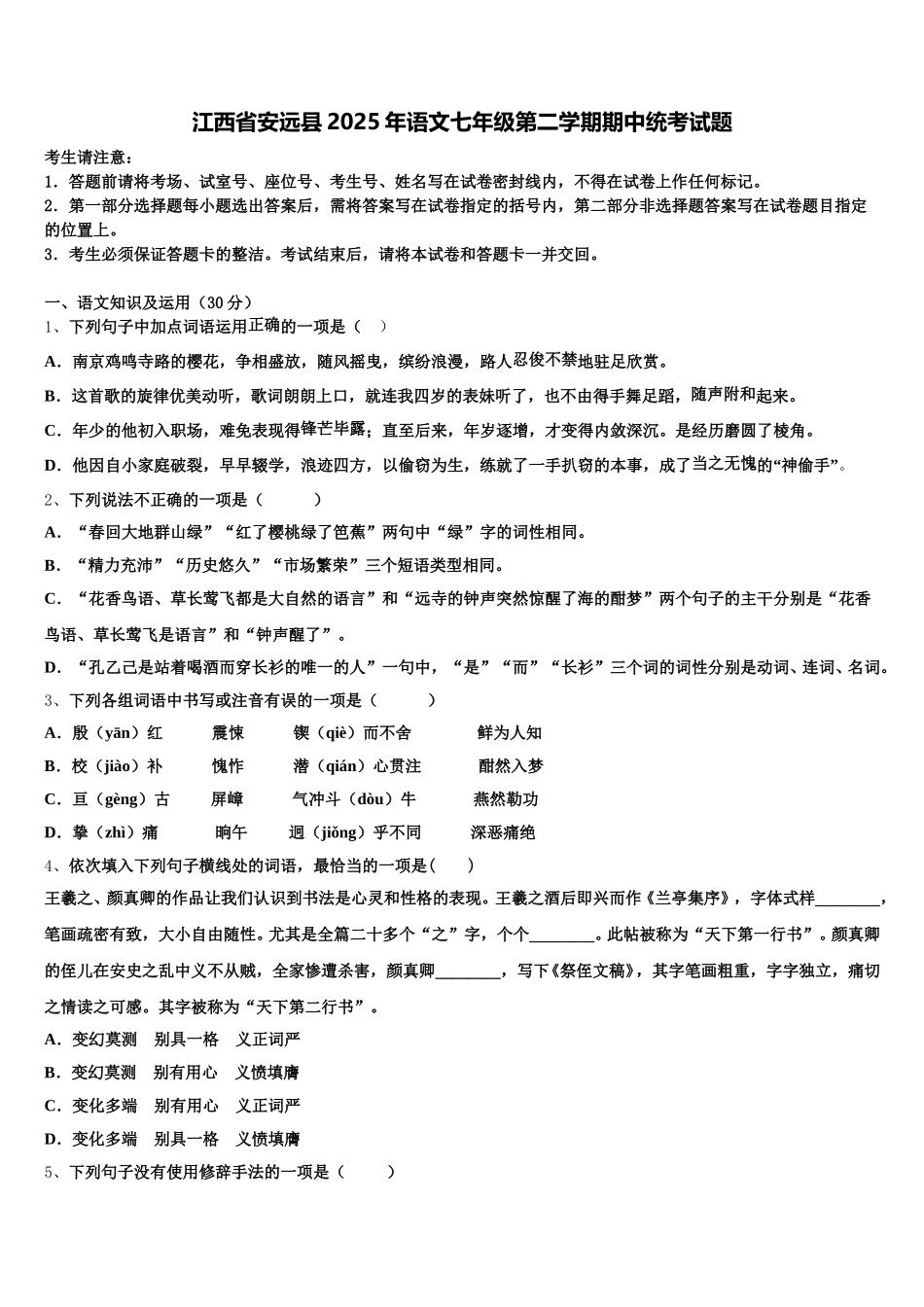 江西省安远县2025年语文七年级第二学期期中统考试题含解析_第1页