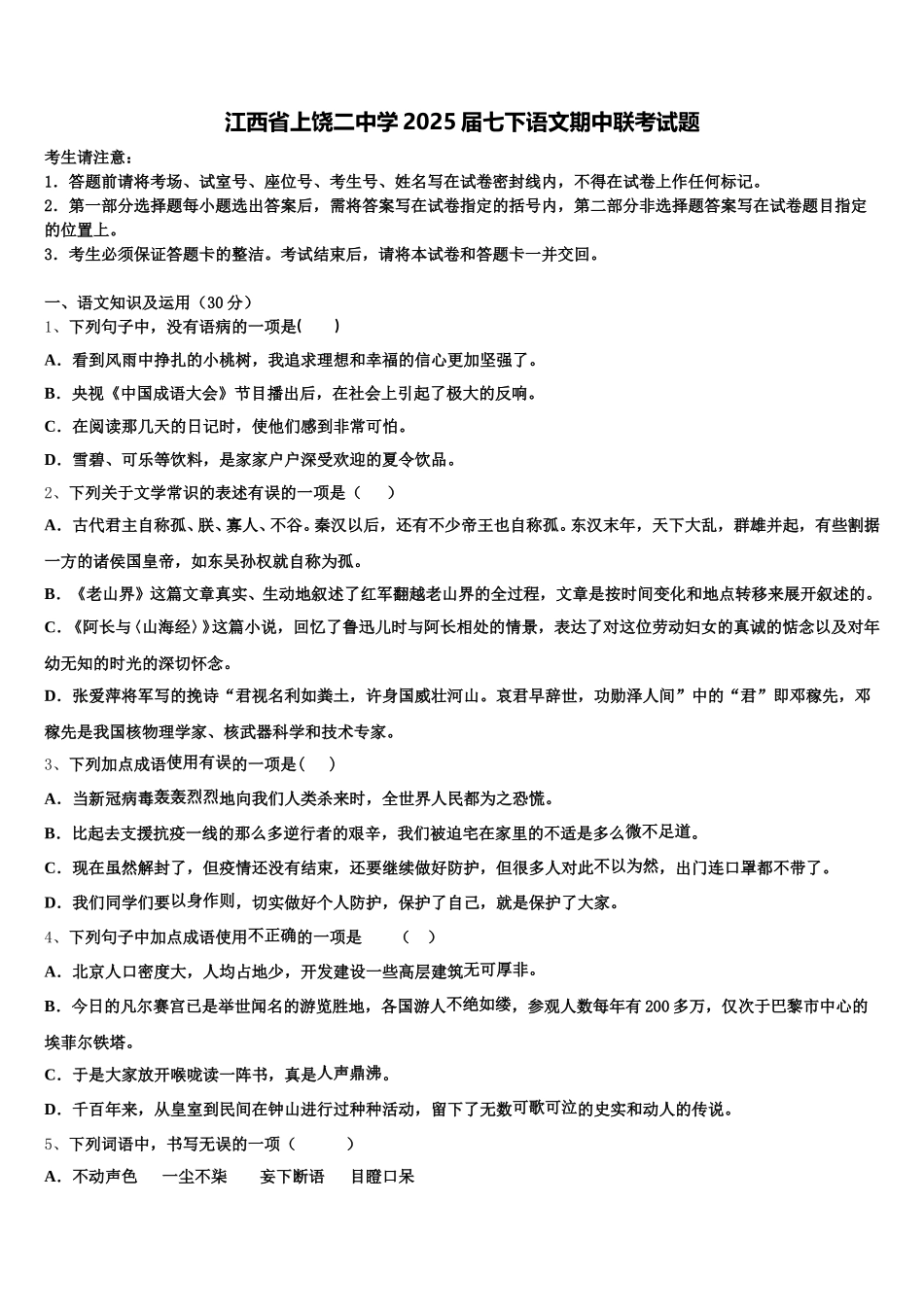 江西省上饶二中学2025届七下语文期中联考试题含解析_第1页