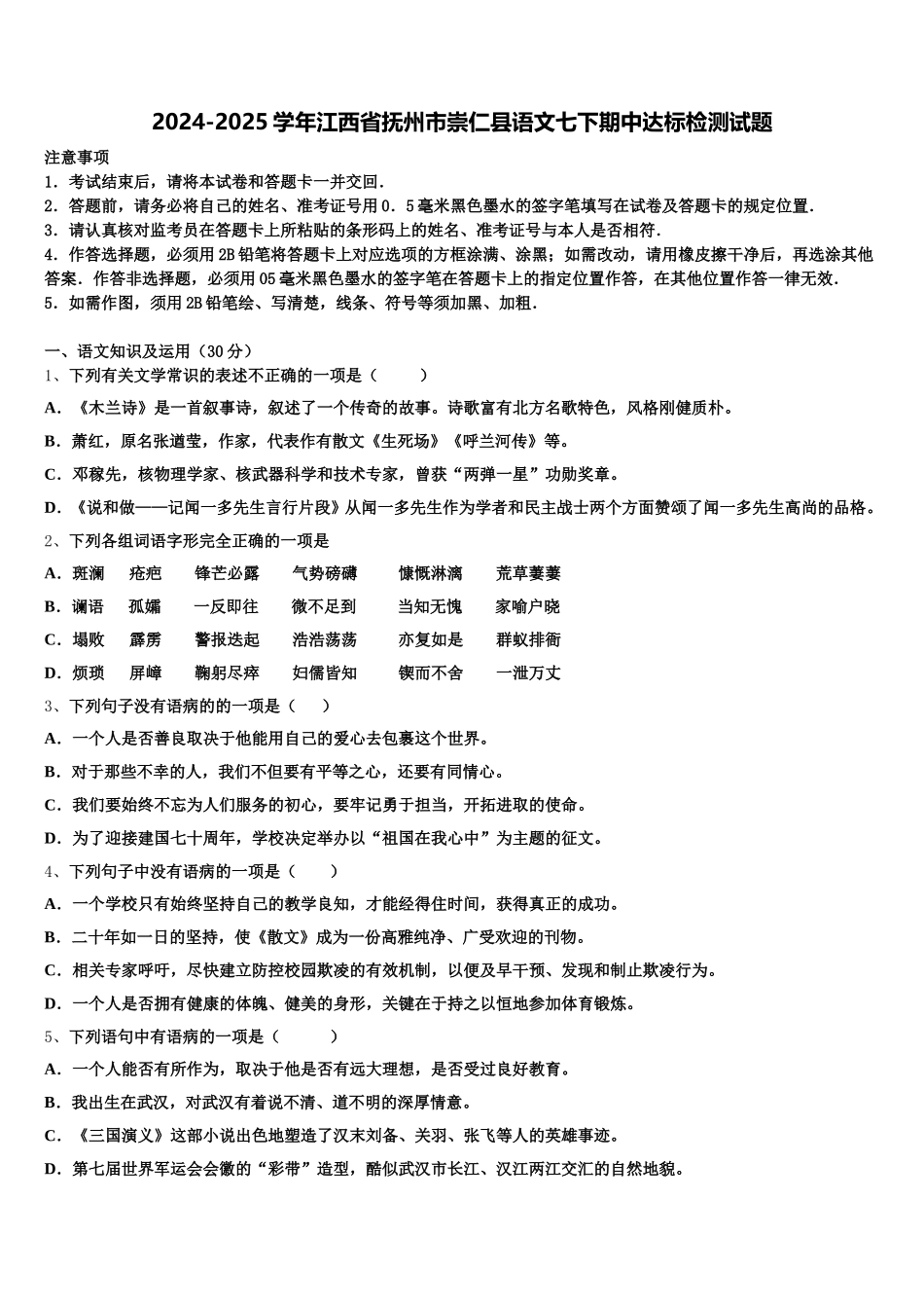 2024-2025学年江西省抚州市崇仁县语文七下期中达标检测试题含解析_第1页