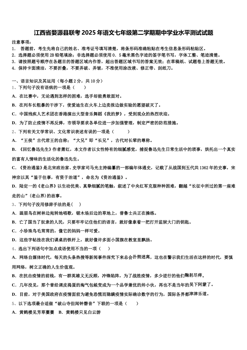 江西省婺源县联考2025年语文七年级第二学期期中学业水平测试试题含解析_第1页