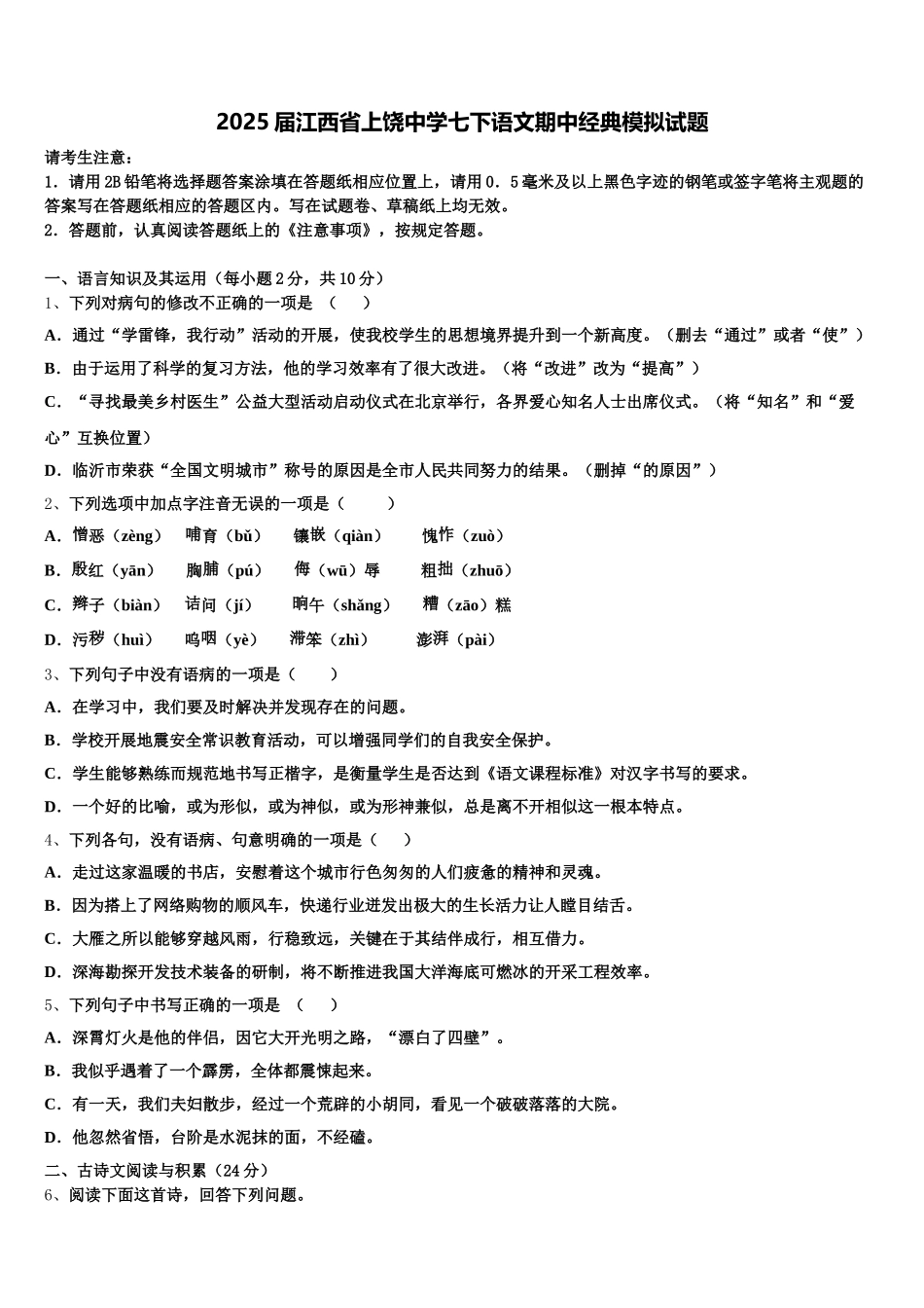 2025届江西省上饶中学七下语文期中经典模拟试题含解析_第1页
