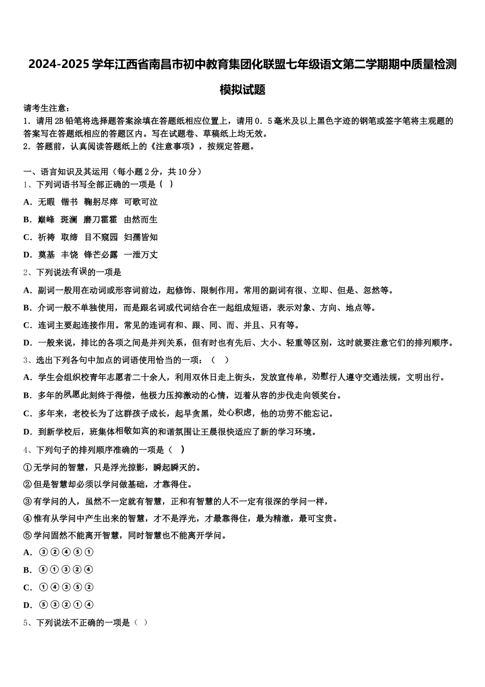 2024-2025学年江西省南昌市初中教育集团化联盟七年级语文第二学期期中质量检测模拟试题含解析_第1页